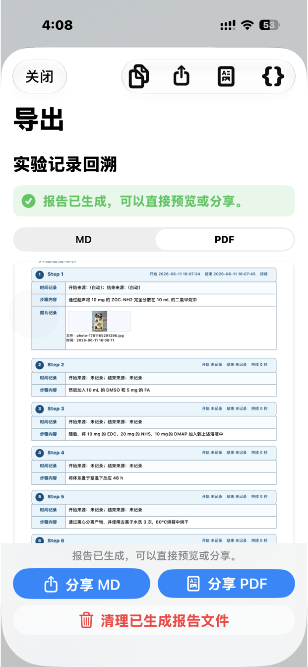 实验记录导出界面，展示 PDF 报告预览和分享按钮